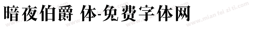暗夜伯爵 体字体转换